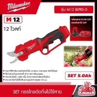 ราคา MILWAUKEE SET 5 0 Ah กรรไกรตัดกิ่งไม้ไร้สาย 12V รุ่น M12 BLPRS 0 พร้อมแบต 5Ah 12V และแท่น รุ่น C12 C กรรไกรตัดกิ่ง กรรไกร (20901527625)