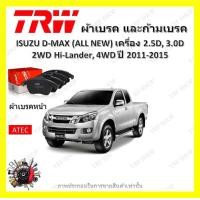 ราคา TRW ผ้าเบรค ก้ามเบรค รถยนต์ ISUZU D MAX ALL NEW เครื่อง 2 5D 3 0D 2WD Hi Lander 4WD อีซูซุ ดี แม็ก ปี 2011 2015 (18662144462)