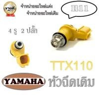 ราคา หัวฉีดเดิม YAMAHA TTX TTX110 หัวฉีดมอไซค์ เดิม 4รู ยามาฮ่า ทีทีเอ็ก หัวฉีดมอไซค์เดิม 4รู 2ปลั๊ก ตรงรุ่นใส่ได้เลย สินค้าตามภาพ (17276053602)