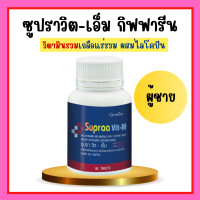 ราคา ซูปราวิต วิตามินและเกลือแร่รวม กิฟฟารีน ซูปราวิตเอ็ม สำหรับผู้ชาย Supraa Vit M Giffarine (17266693238)