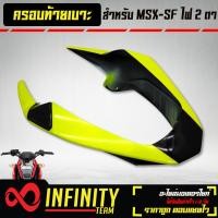 ราคา ครอบท้ายครอบท้ายเบาะ ท้ายเบาะ MSX SF ไฟ2ตา งาน ABS สีเขียวมะนาว ดำ (10347628933)