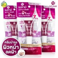 ราคา Melamii Anti Melasma เมลามิ แอนตี้ เมลาสม่า 3 หลอด ครีมทาฝ้า (10321060106)