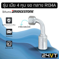 ราคา หัวอัดสาย รุ่น เมีย 4 หุน งอ กลาง เกลียวเตเปอร์ ใช้กับสาย BRIDGESTONE บริดจสโตน อลูมิเนียม หัวอัดสาย หัวอัด หัวอัดแอร์ น้ำยาแอร์ (8161975136)
