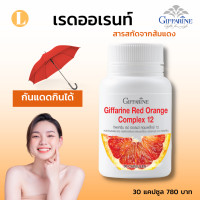 ราคา พร้อมส่ง กันแดดกินได้ ส้มแดง เบอร์รี่รวม ส้มแดงกิฟฟารีนของแท้ จุดด่างดำผิว ผิวใส ผิวไบรท์ เรดออเรนท์กิฟฟารีนของแท้ (17430269905)
