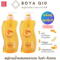 ราคา Boya Q10 Body Bath โบย่า คิวเท็น บอดี้บาธ ครีมอาบน้ำ จากประเทศเกาหลี ขนาดใหญ่ 800 ml แพ็คคู่ 2ขวด Kamart สบู่เหลว สบู่อาบน้ำ สบู่ผสมคอลาเจน (3923462044)