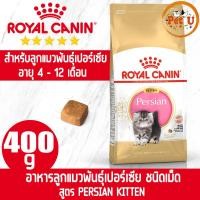 ราคา Royal Canin PERSIAN KITTEN 400g อาหารแมว ชนิดเม็ด สำหรับลูกแมวเปอร์เซีย อายุ 4 เดือนขึ้นไป เม็ดแบบพิเศษ สุขภาพดีสมวัย (16993685050)