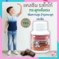 ราคา ส่งฟรี แคลเซียมกิฟฟารีน แคลซีนรสโกโก้ พร้อมส่ง แคลเซียมนมอัดเม็ด แคลเซียมเด็ก แคลเซียมเพิ่มสูง วิตามินเด็ก อาหารเสริมเด็ก Giffarine (2155150287)