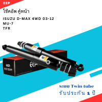 ราคา โช๊คอัพ คู่หน้า ISUZU D MAX 4WD 03 12 MU 7 TFR ตรงรุ่น 344420 โช๊ค โช้ค หน้า หลัง รถยนต์ TWIN TUBE แก๊ส น้ำมัน อีซูซุ ดีแม็ค ดีแม็ก ดีแมก มิว (21261916392)