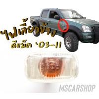 ราคา ไฟเลี้ยวข้าง ไฟข้างแก้ม รถอิซูซุ ดีแม็ค ปี 2003 2011 ISUZU D MAX ราคาต่อ 1 ชิ้น (10121503488)