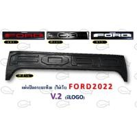 ราคา แผ่นปิดกระบะท้าย FORD ปี 2022 (14890841291)