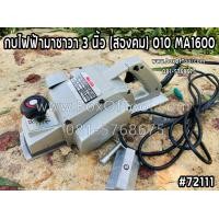 ราคา กบไฟฟ้ามาซาวา 3 สองคม 010 MA1600 (15029798432)