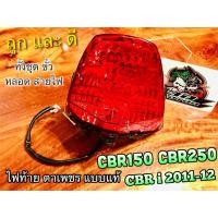 ราคา ไฟท้าย ทั้งชุด CBR150 CBR250 CBR CBRi 2011 2012 แบบแท้ HM (14338639307)