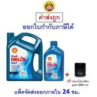 ราคา ส่งไว ของแท้ ล็อตใหม่ น้ำมันเครื่อง Shell เชลล์ Helix HX7 เครื่องยนต์เบนซิน กึ่งสังเคราะห์ 10W 30 10W30 SP (9768897266)