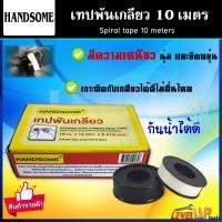 ราคา เทปพันเกลียว HANDSOME 10 เมตร เทปพันก๊อกน้ำ เทปเกลียว เทปพันเกลียวท่อ อุปกรณ์ประปา (14348475882)