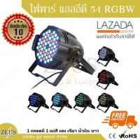 ราคา รับประกัน 1 ปี ส่งฟรี ไฟพาร์ LED 54 RGBW โคมไฟ พาร์54 แสงที่มีสีสัน ไฟย้อมสี ไฟเวที ฉาก งาน แสดง บูท ไฟพา DMX 512 ไฟ พาร์ 54 LED Par Light RGBW สินค้า ในไทย (2426036932)