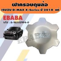 ราคา ฝาครอบล้อ ฝาครอบดุมล้อ ISUZU D MAX X Series ปี 2018 สีเทา แท้เบิกศูนย์ รหัสสินค้า 8 98102994 0 (2726726549)