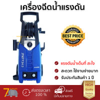 ราคา ราคาพิเศษ เครื่องฉีดน้ำ HYUNDAI CYCLONE 145 บาร์ 1800 วัตต์ แรงดันสูง ฉีดล้างได้สะใจ ประหยัดน้ำ มอเตอร์ทนทานมาก จัดส่งฟรีทั่วประเทศ (5005712835)