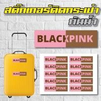 ราคา สติ้กเกอร์กันน้้ำ ติดกระเป๋าเดินทาง ชมพู BLACKPINK 10 ดวง 1 แผ่น A4 รหัส A 0024 (893978023)