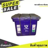 ราคา สีน้ำเงิน ถังน้ำแข็ง ถังแช่ ขนาด 25 ลิตร (738530724)