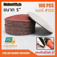 ราคา MT กระดาษทรายกลม หนามเตย 5 นิ้ว 100 แผ่น สำหรับเครื่องเจียร ลูกหมู เครื่องขัด แถม หัวจับใบกระดาษทรายกลม หลังตีนตุ๊กแก ขนาด 5 นิ้ว (711656254)