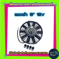 ราคา พัดลม 9 นิ้ว 12 v โวลต์ แบบเป่า เป่า ดูด ได้ สลับใบได้ 80วัตต์ 6 6แอมป์ ระบายความร้อน แผงหม้อน้ำ พัดลมหม้อน้ำ อากาศ โซล่าเซลล์ แอร์รถยนต์ (6755576906)