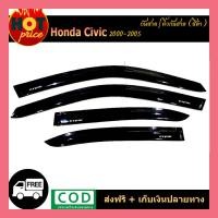 ราคา กันสาด CIVIC 2000 2005 ดำเข้ม (6074492474)