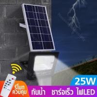 ราคา HHsociety โคมไฟโซล่าเซล ไฟโซล่าเซลล์ โคมไฟสปอร์ตไลท์ พร้อมรีโมท ไฟ solar ไฟติดผนัง LED 25 ไฟพลังงานแสงอาทิตย์ JD 8825 (325534052)