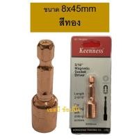 ราคา ดอกไขควงลมบล็อก ดอกไขควงลูกบล็อก ดอกบล็อกลมหัวแม่เหล็ก บล็อคน็อต Keenness 8x45 mm 1 อัน (21360526183)