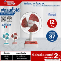 ราคา ACCORD พัดลมตั้งโต๊ะ พัดลมตั้งพื้น พัดลมACCORD ใบพัด 12 นิ้ว รุ่น ACCORD 12 มี 2 สี สีฟ้า สีแดง รับประกัน 2 ปี จัดส่งทั่วไทย มีบริการเก็บเงินปลายทาง (21334530762)