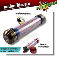 ราคา แคปซูลใส่ พรบ มีซีลกันน้ำ หัวโต หลอดใหญ่ เกรดA ที่ใส่พรบ มีเนียม สำหรับใส่ป้ายภาษีมอเตอร์ไซค์ พรบ มอเตอร์ไซค์ แคปซูลใส่พรบ แคปซูล (20929214682)