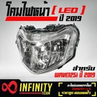 ราคา ไฟหน้า เวฟ125ไอ NEW 2019 รุ่น LED พร้อมติดตั้ง WAVE 125i ปี 2019 LED รับประกันสินค้า 6 เดือน (1430684798)
