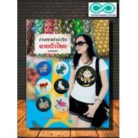 ราคา หนังสืองานฝีมือ งานตกแต่งปะติดลายผ้าไทย ฉบับสุดคุ้ม Infinitybook Center (12631272829)