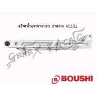 ราคา สวิงอาร์มเชง ย่นเจาะคานกลม เจาะคาน WAVE110I WAVE125 BOUSHI แท้ 100 (20106741312)