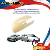 ราคา ครอบกระจกมองข้าง ขวา งานดิบ toyota vios 2007 2013 ก่อนเปลื่ยนโฉม 2013 ALTIS 2008 2014 ก่อนเปลี่ยนโฉม 2014 มีบริการเก็บเงินปลายทาง (14585585805)