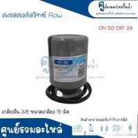 ราคา Pressure switch เพรสเชอร์สวิทซ์ ออโต้กลม Flow Winner เกลียวใน ขนาด 3 8 ขนาดเกลียว 15 m 2 0 2 6 Bar สินค้าสามารถออกใบกำกับภาษีได้ (18091848799)
