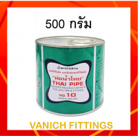 ราคา กาวทาท่อ และ ข้อต่อ PVC ยี่ห้อ ท่อน้ำไทย 500กรัม (12620131012)