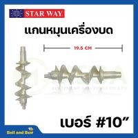 ราคา อะไหล่เครื่องบดเนื้อ หมู Starway สินค้าพร้อมส่ง สินค้าขายดี (19470900905)
