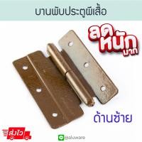 ราคา บานพับประตู ผีเสื้อ ซ้าย สีชา บานพับประตูมุ้งลวด มุ้งลวด บานพับ มุ้ง บานพับหน้าต่าง ประตูมุ้งลวด ประตู หน้าต่าง บานพับผีเสื้อ Aluware AW156 (18281276473)