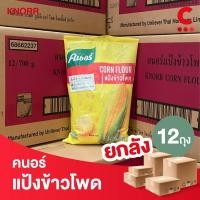 ราคา ยกลัง 12ถุงราคาส่ง คนอร์ แป้งข้าวโพด ขนาด 700 กรัม (20583438998)