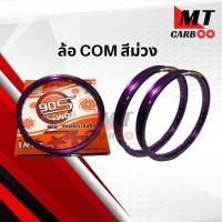 ราคา วงล้อ COM ราคาต่อวง ขอบล้อ COM แท้ 100 (8075844440)