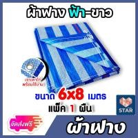 ราคา ส่งฟรี ผ้าฟาง บลูชีท ขนาด 6x8 เมตร มีให้เลือก 1 5 ผืน สีฟ้า ขาว canvas ผ้ากระสอบสาน ผ้าคลุมของ ผ้าใบกันแดด ผ้าพลาสติกกันแดด ผ้าใบกันฝน (16673651956)