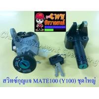 ราคา สวิทซ์กุญแจ ชุดใหญ่ MATE100 Y100 MATE ALFA MATE111 4 สาย 13076 (8590248205)
