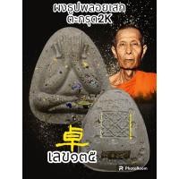 ราคา พระปิดตาเงินล้าน หลวงปู่โต๊ะ 卓 ออกวัดถ้ำสิงโตทอง รายการพิเศษรายการนำฤกษ์ ตะกรุดทองแดง เงิน ทองคำ สร้างน้อยพระแท้รับประกันตลอดชีพ (20550247828)