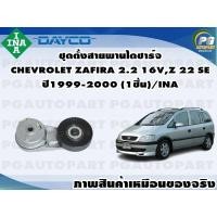 ราคา ชุดตั้งสายพานไดชาร์จ CHEVROLET ZAFIRA2 2i Z 22 SE ปี1999 2000 1ชุด INA (11245309255)