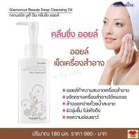 ราคา คลีนซิ่งออยล์ ออยล์เช็ดเครื่องสำอาง ทำความสะอาดได้หมดจด ผิวชุ่มชื้น ไม่แห้งตึง กิฟฟารีน กลามอรัส บูเต้ Giffarine Glamorous Beaute Deep Cleansing (12627175975)