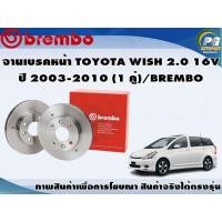ราคา จานเบรคหน้า TOYOTA WISH 2 0 16V ปี 2003 2010 1 คู่ BREMBO (7946769679)