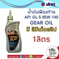 ราคา PTT LSD 85W 140 ปริมาณ 1 ลิตร ปตท API GL 5 น้ำมันเฟืองท้าย มีลิมิเต็ดสลิป (1065358105)