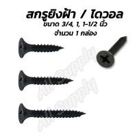 ราคา สกรูDW 6ขีด ไดวอล หัวF หัวแบน ชุบสีดำ ขนาด 6x3 4 6หุน 1นิ้ว 1 1 2นิ้ว 2นิ้ว สกรูไดวอล สกรูยิงฝ้า สกรูยิงผนังเบา (13288262468)