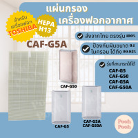 ราคา แผ่นกรองอากาศ TOSHIBA CAF G5A สำหรับเครื่องรุ่น CAF G5 CAF G5A CAF G50A CAF G50 (19707632446)