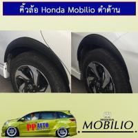 ราคา คิ้วล้อ Honda Mobilio ดำด้านAo ฮอนด้า โมบิลิโอ (8078004619)